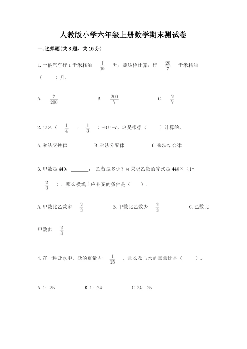 人教版小学六年级上册数学期末测试卷必考题.docx