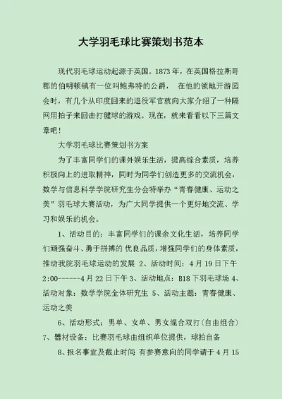 大学羽毛球比赛策划书范本范文