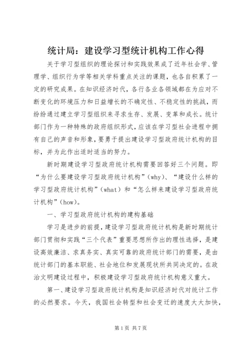 统计局：建设学习型统计机构工作心得 (2).docx
