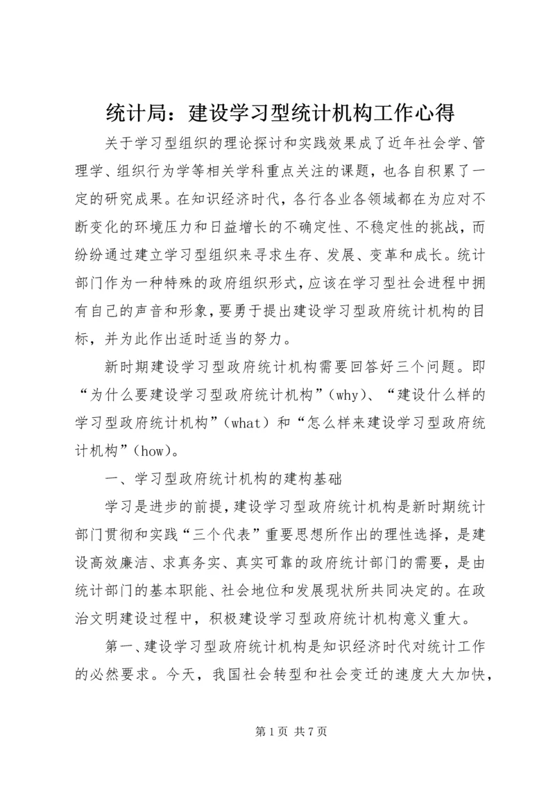 统计局：建设学习型统计机构工作心得 (2).docx