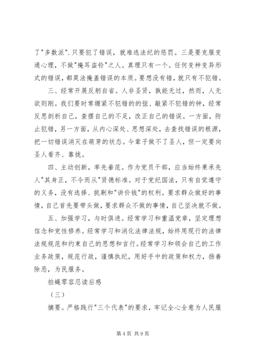 拍蝇零容忍读后感.docx