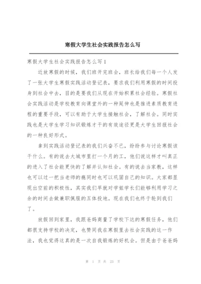 寒假大学生社会实践报告怎么写.docx