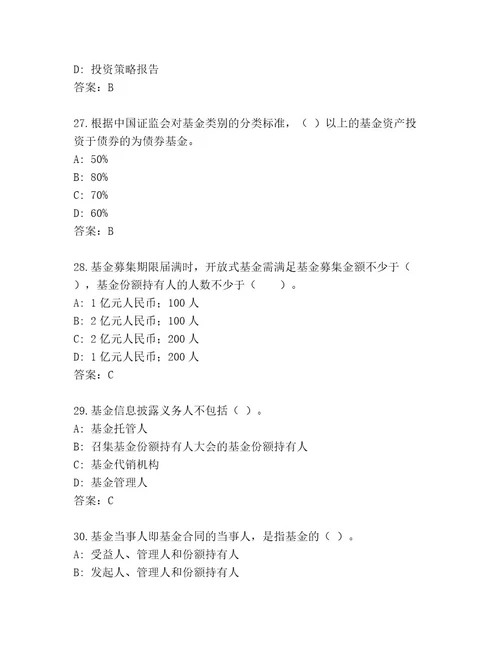 精品基金资格考试题库及参考答案（基础题）