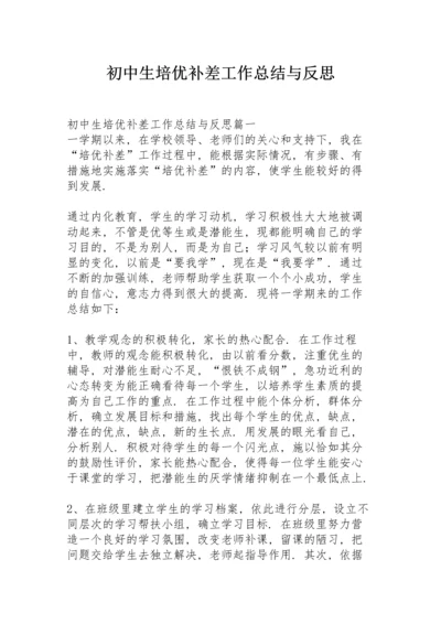 初中生培优补差工作总结与反思.docx