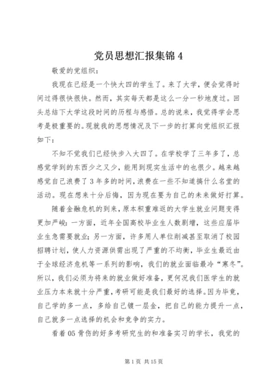 党员思想汇报集锦4_1.docx