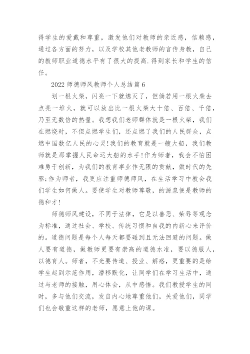 2022师德师风教师个人总结范文15篇.docx