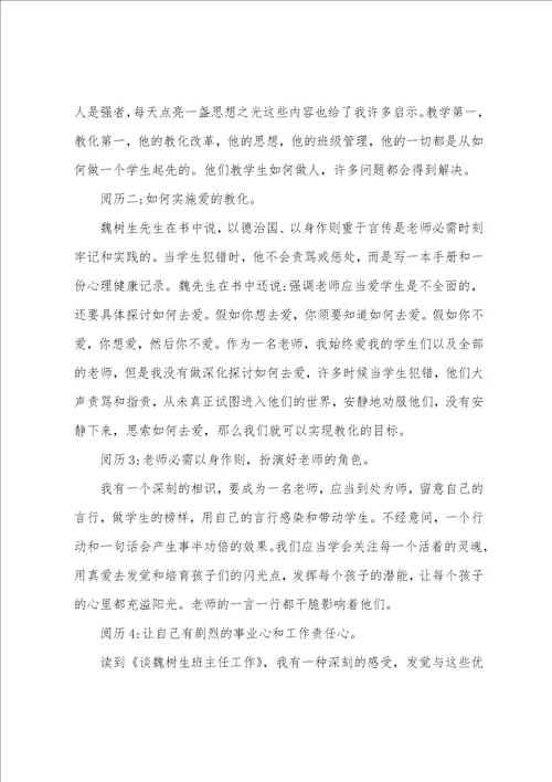 魏书生班主任工作漫谈读后感优秀9篇
