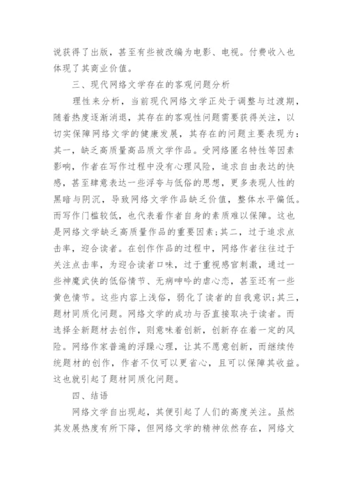 解析现代网络文学的优势和存在的问题论文.docx