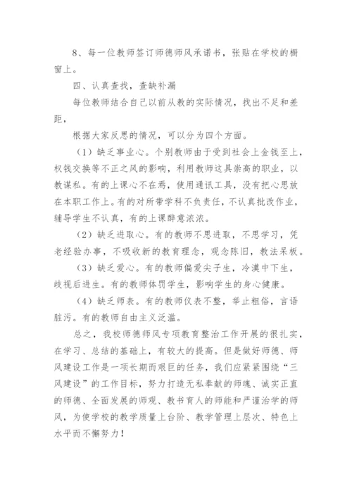 小学师德师风整治工作总结.docx