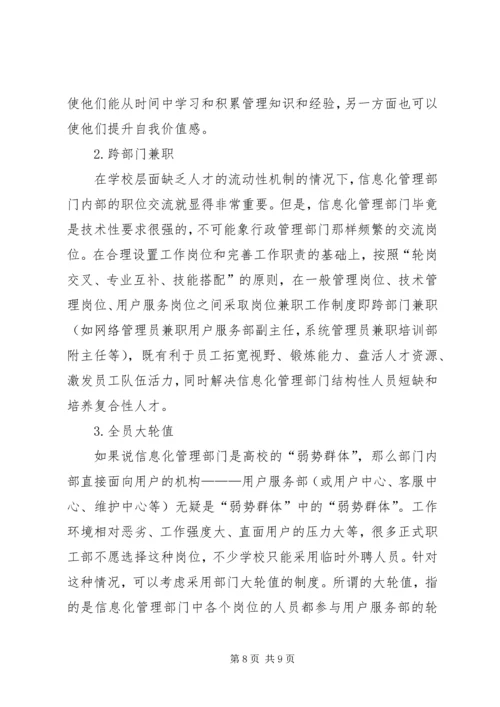 信息化管理部门人才队伍建设的思考.docx