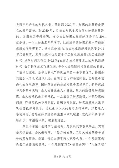 市局在学习型机关建设大会讲话.docx