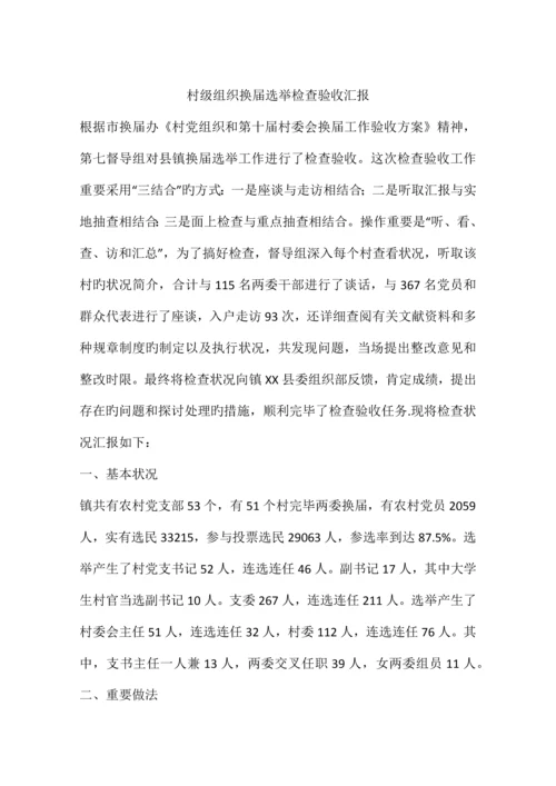 村级组织换届选举检查验收报告.docx