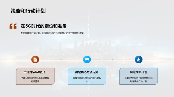 5G时代我们的新征程