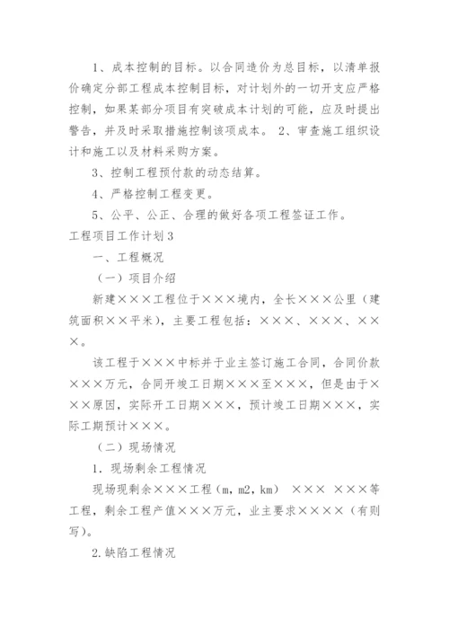 工程项目工作计划_11.docx