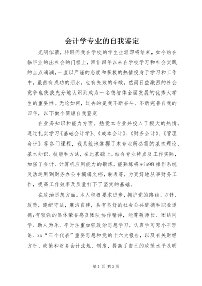 会计学专业的自我鉴定 (2).docx