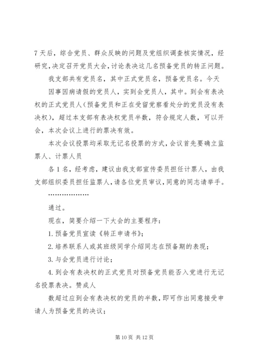 篇一：支部党员大会主持词.docx