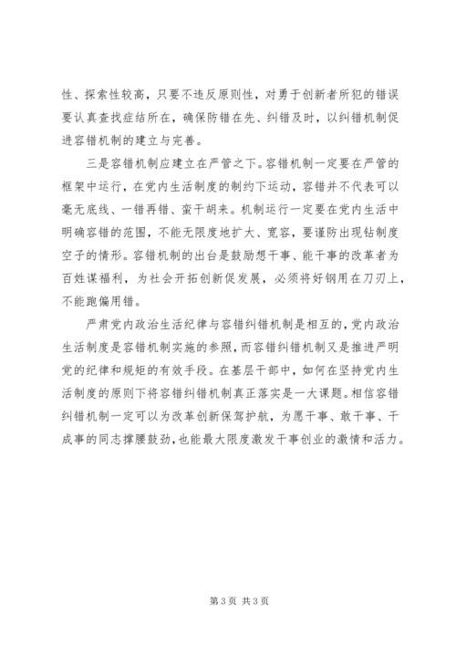 浅谈严肃党内政治生活与建立容错纠错机制 (2).docx