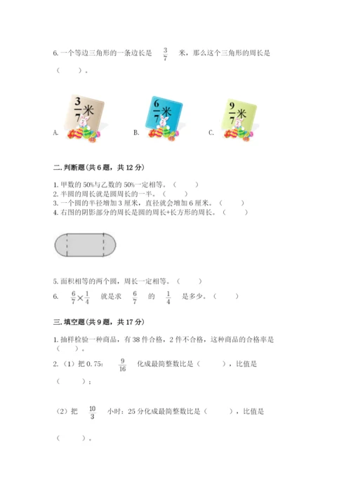 小学数学六年级上册期末考试试卷【夺分金卷】.docx