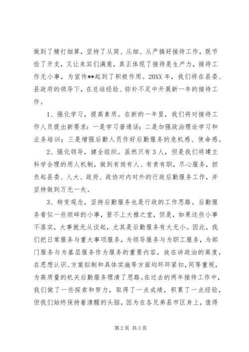 接待办工作总结及来年计划 (2).docx