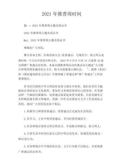 2021年推普周时间.docx