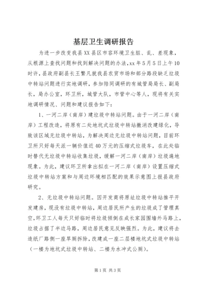 基层卫生调研报告 (2).docx