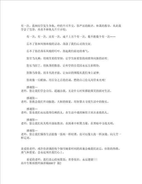 高中生歌颂教师演讲稿800字精选14篇