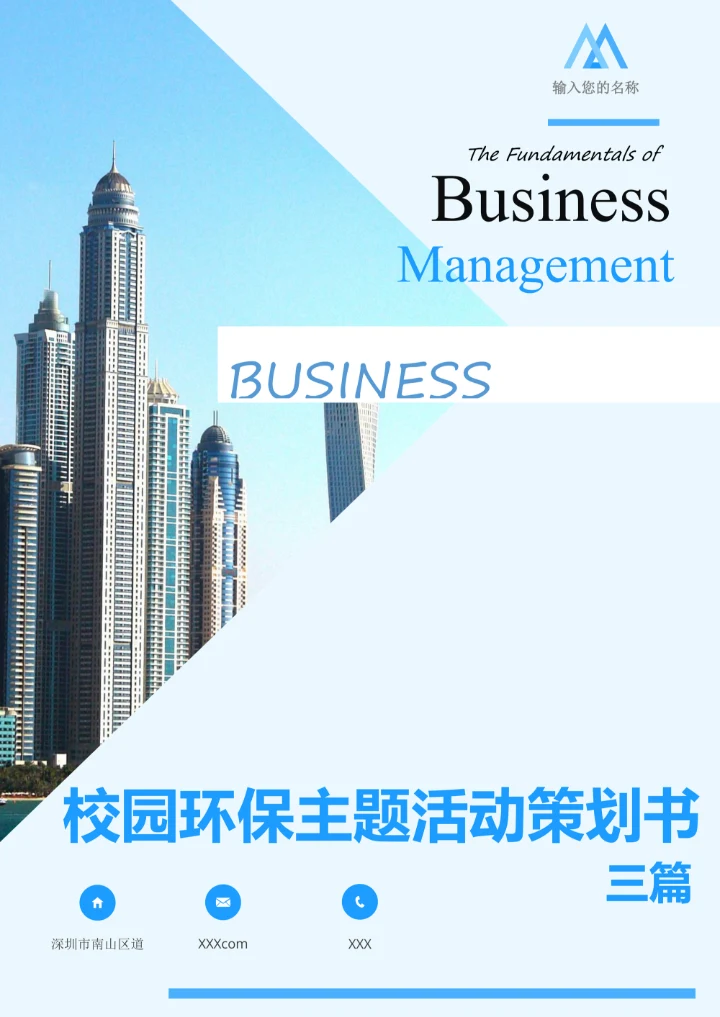 校园环保主题活动策划书