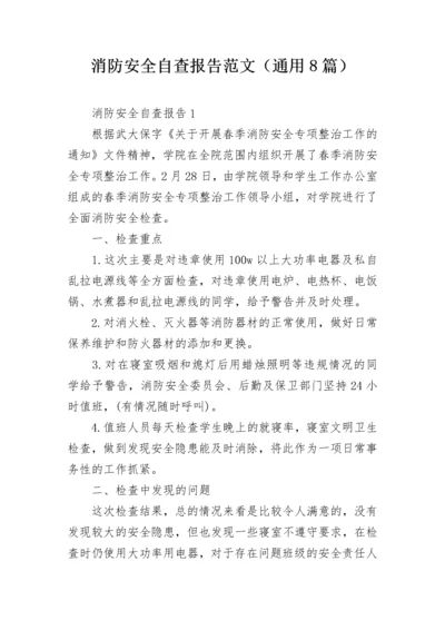 消防安全自查报告范文（通用8篇）.docx