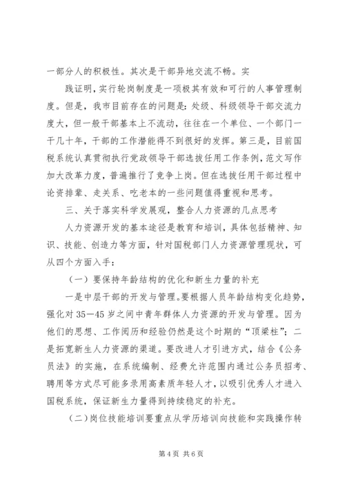 国税系统整合人力资源的调研报告 (5).docx