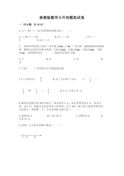 浙教版数学小升初模拟试卷精品【全优】.docx