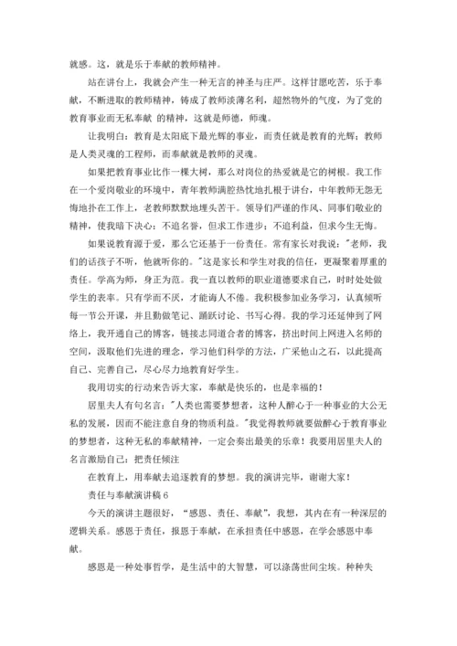 责任与奉献演讲稿8篇.docx