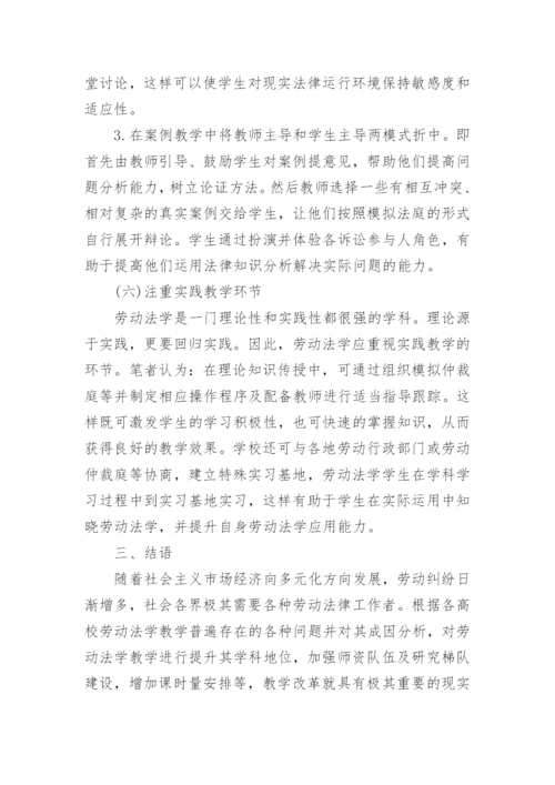 关于劳动法的论文.docx