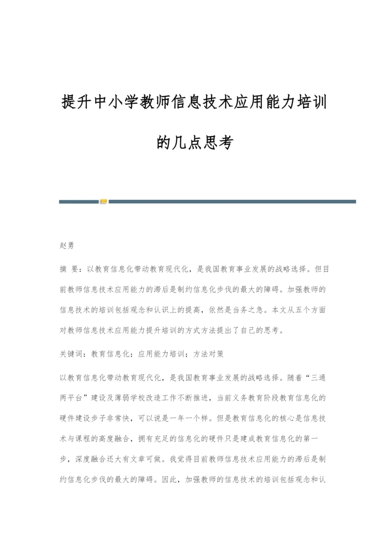 提升中小学教师信息技术应用能力培训的几点思考.docx