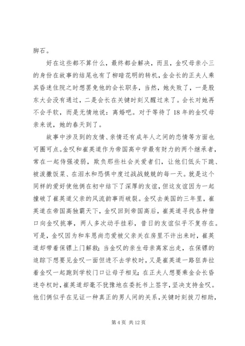 第一篇：继承者们观后感.docx