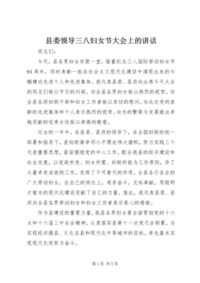 县委领导三八妇女节大会上的讲话 (10).docx