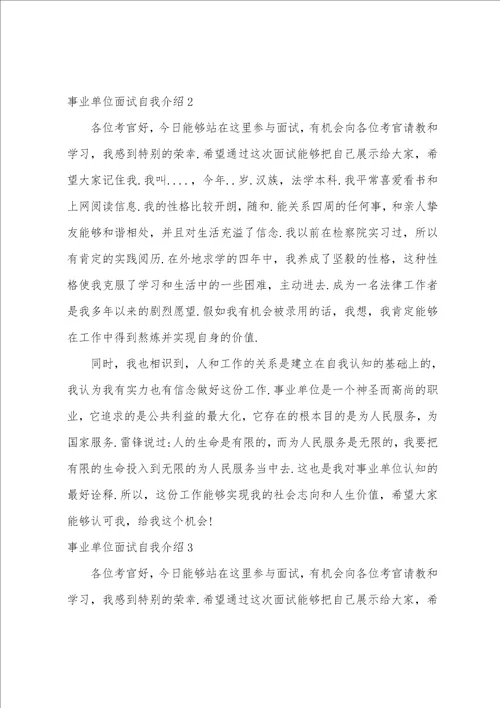 事业单位面试自我介绍通用15篇面试简单大方的自我介绍