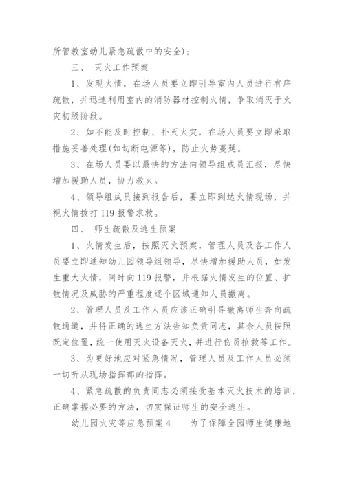 幼儿园火灾等应急预案.docx