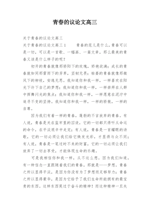 青春的议论文高三.docx