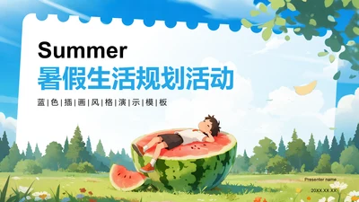 蓝色插画风暑假生活规划PPT模板
