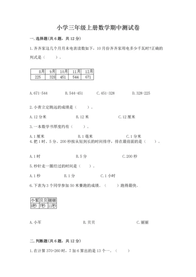 小学三年级上册数学期中测试卷（满分必刷）.docx