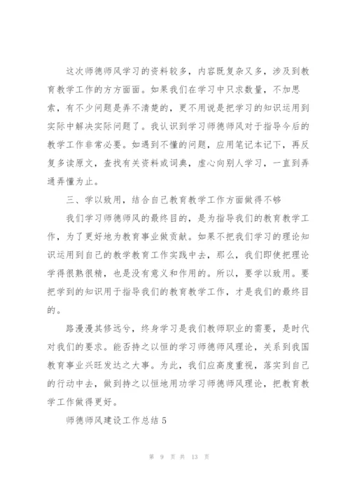 师德师风建设工作总结5篇.docx