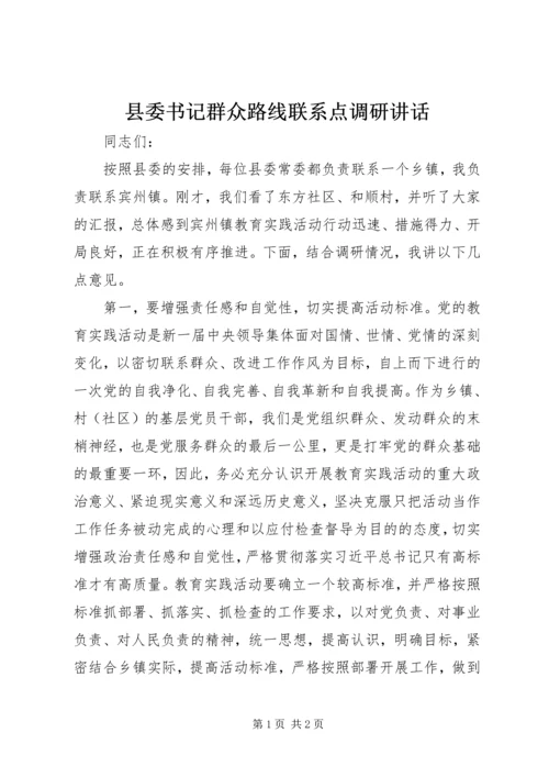 县委书记群众路线联系点调研讲话 (2).docx