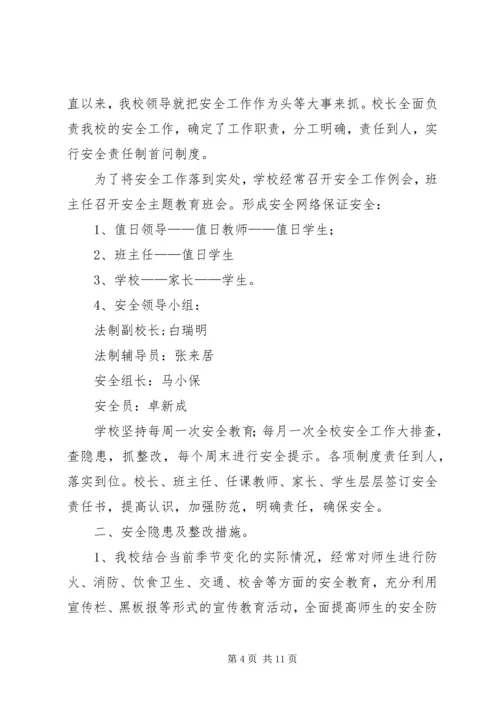 第一篇：小学安全隐患自查报告.docx