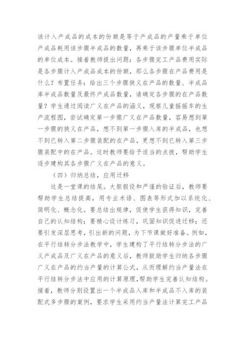 成本会计探究式学习研究论文.docx