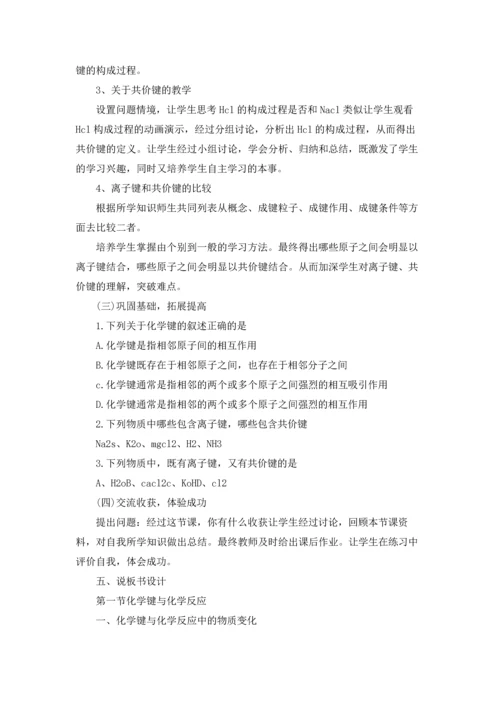 化学键说课稿(精选10篇).docx