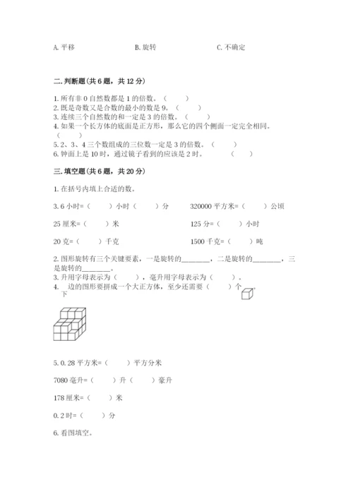人教版数学五年级下册期末测试卷及参考答案一套.docx