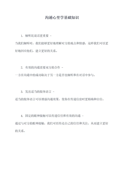沟通心里学基础知识