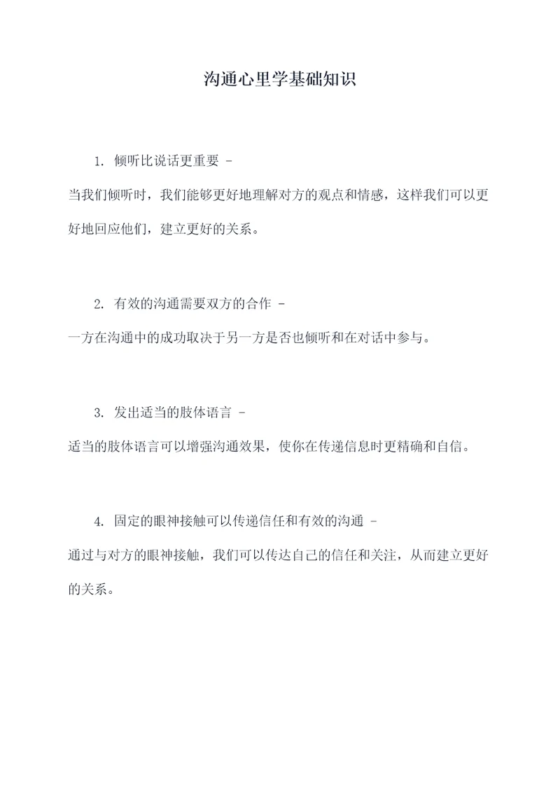 沟通心里学基础知识