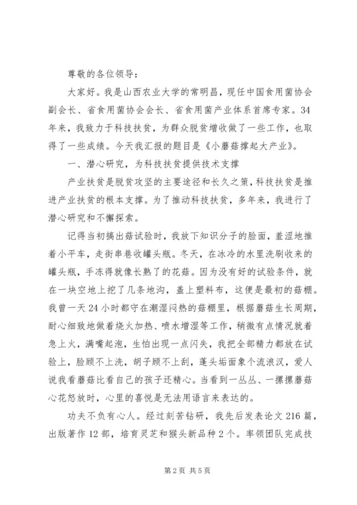 常明昌教授在XX年XX省脱贫攻坚奖表彰大会暨先进事迹报告会作报告.docx