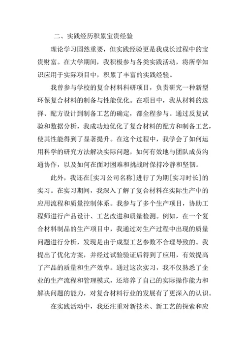 复合材料与工程专业求职自荐信